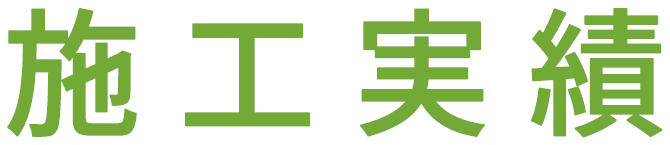 施工実績
